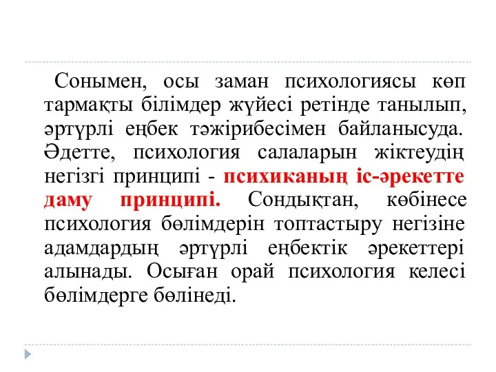 Сонымен, осы заман психологиясы көп тармақты білімдер жүйесі ретінде танылып,