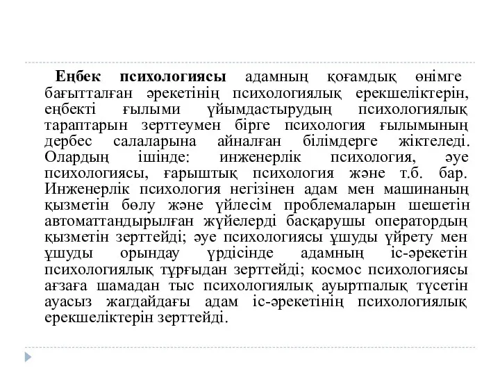 Еңбек психологиясы адамның қоғамдық өнімге бағытталған әрекетінің психологиялық ерекшеліктерін, еңбекті