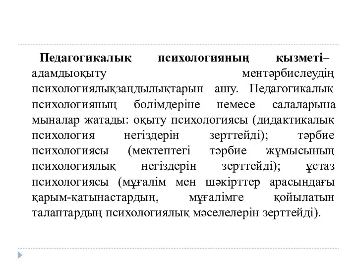 Педагогикалық психологияның қызметі– адамдыоқыту ментәрбислеудің психологиялықзаңдылықтарын ашу. Педагогикалық психологияның бөлімдеріне