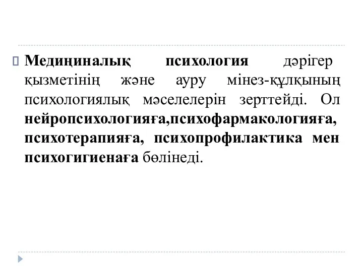 Медиңиналық психология дәрігер қызметінің және ауру мінез-құлқының психологиялық мәселелерін зерттейді.