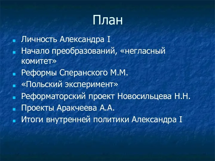 План Личность Александра I Начало преобразований, «негласный комитет» Реформы Сперанского