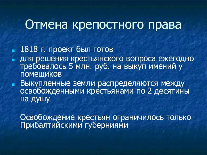 Отмена крепостного права 1818 г. проект был готов для решения