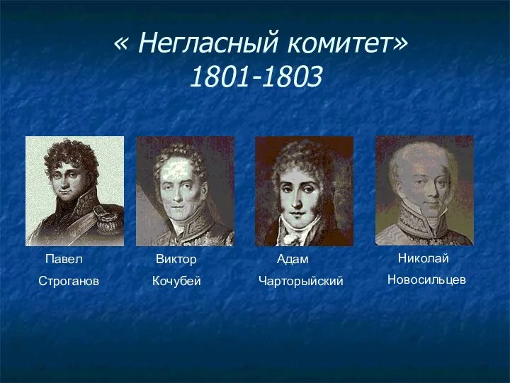 « Негласный комитет» 1801-1803