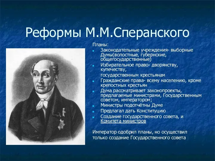 Реформы М.М.Сперанского Планы: Законодательные учреждения- выборные Думы(волостные, губернские, общегосударственные) Избирательное