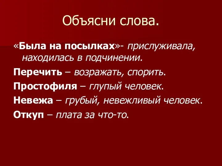 Объясни слова. «Была на посылках»- прислуживала, находилась в подчинении. Перечить