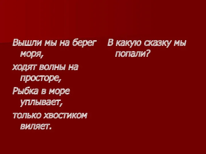 Вышли мы на берег моря, ходят волны на просторе, Рыбка