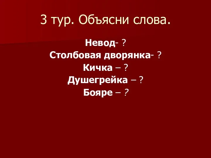 3 тур. Объясни слова. Невод- ? Столбовая дворянка- ? Кичка