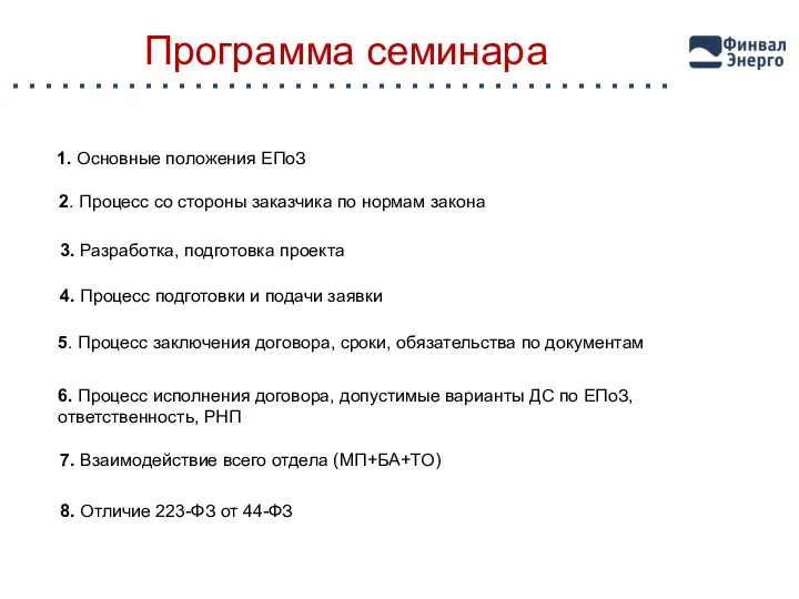 Программа семинара 1. Основные положения ЕПоЗ 2. Процесс со стороны