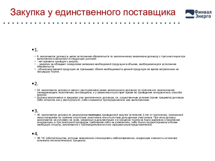 Закупка у единственного поставщика 1. 9. заключается договор в целях