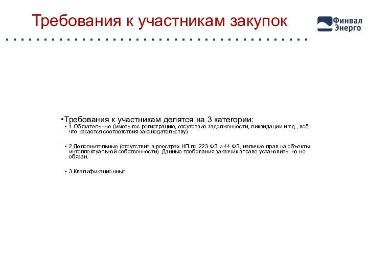 Требования к участникам закупок Требования к участникам делятся на 3