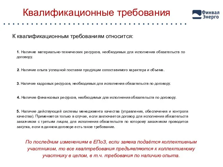 Квалификационные требования К квалификационным требованиям относится: 1. Наличие материально-технических ресурсов,