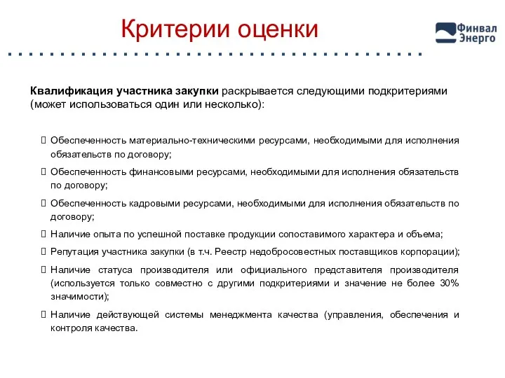 Критерии оценки Квалификация участника закупки раскрывается следующими подкритериями (может использоваться