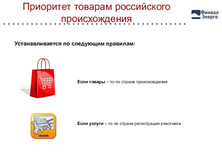 Приоритет товарам российского происхождения Устанавливается по следующим правилам: Если товары