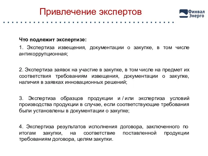 Привлечение экспертов Что подлежит экспертизе: 1. Экспертиза извещения, документации о