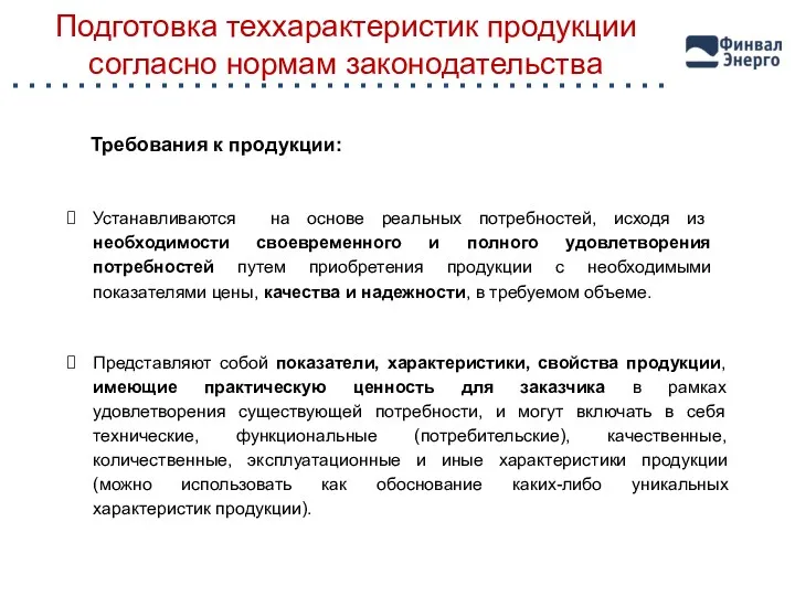 Подготовка теххарактеристик продукции согласно нормам законодательства Представляют собой показатели, характеристики,