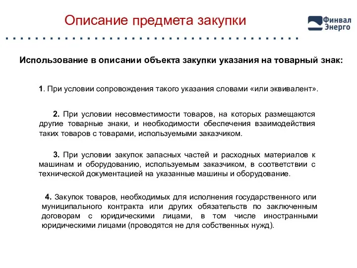 Описание предмета закупки 3. При условии закупок запасных частей и