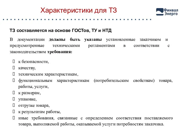 Характеристики для ТЗ ТЗ составляется на основе ГОСТов, ТУ и