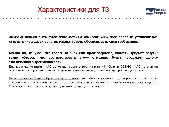 Характеристики для ТЗ Заказчик должен быть готов отстаивать на комиссии