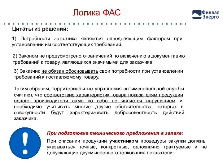 Логика ФАС Цитаты из решений: 1) Потребности заказчика являются определяющим