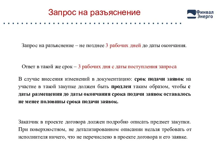 Запрос на разъяснение Запрос на разъяснение – не позднее 3