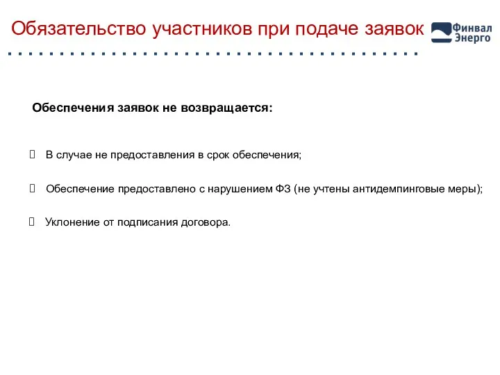 Обязательство участников при подаче заявок Обеспечения заявок не возвращается: В