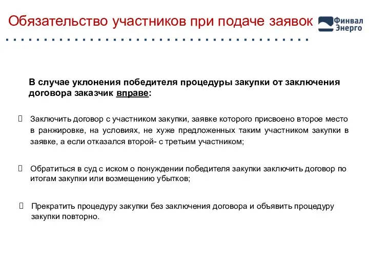 Обязательство участников при подаче заявок В случае уклонения победителя процедуры