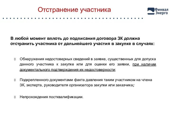 Отстранение участника В любой момент вплоть до подписания договора ЗК