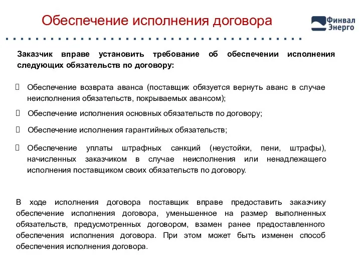 Обеспечение исполнения договора Заказчик вправе установить требование об обеспечении исполнения