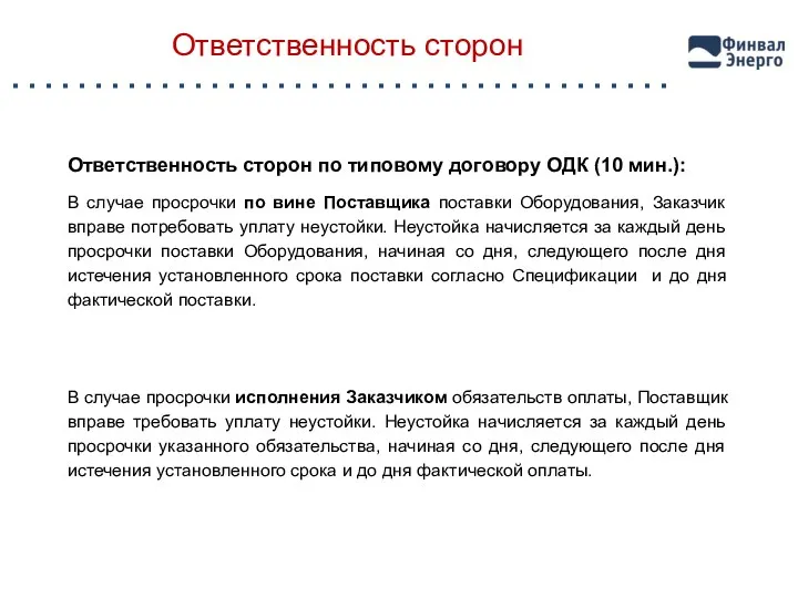 Ответственность сторон Ответственность сторон по типовому договору ОДК (10 мин.):