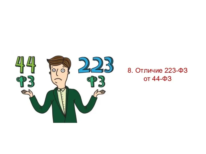 8. Отличие 223-ФЗ от 44-ФЗ