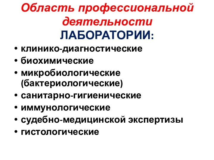 Область профессиональной деятельности ЛАБОРАТОРИИ: клинико-диагностические биохимические микробиологические (бактериологические) санитарно-гигиенические иммунологические судебно-медицинской экспертизы гистологические