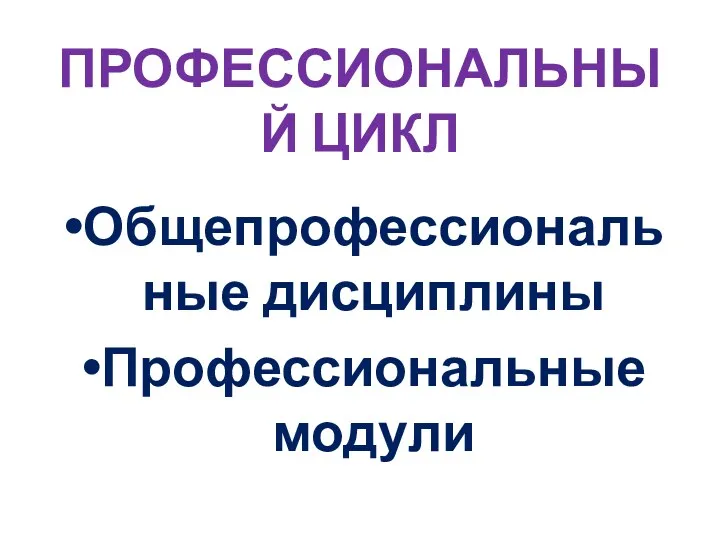 ПРОФЕССИОНАЛЬНЫЙ ЦИКЛ Общепрофессиональные дисциплины Профессиональные модули