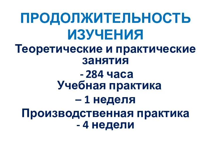 ПРОДОЛЖИТЕЛЬНОСТЬ ИЗУЧЕНИЯ Теоретические и практические занятия 284 часа Учебная практика