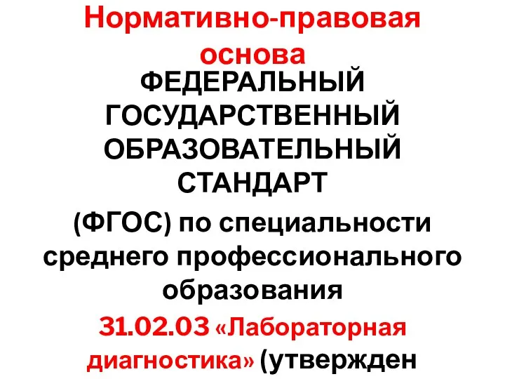 Нормативно-правовая основа ФЕДЕРАЛЬНЫЙ ГОСУДАРСТВЕННЫЙ ОБРАЗОВАТЕЛЬНЫЙ СТАНДАРТ (ФГОС) по специальности среднего