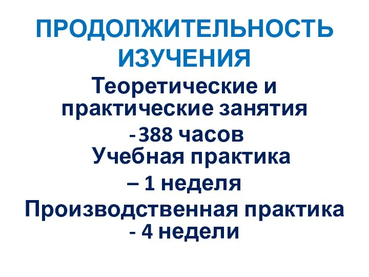 ПРОДОЛЖИТЕЛЬНОСТЬ ИЗУЧЕНИЯ Теоретические и практические занятия 388 часов Учебная практика