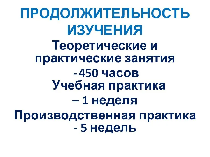 ПРОДОЛЖИТЕЛЬНОСТЬ ИЗУЧЕНИЯ Теоретические и практические занятия 450 часов Учебная практика