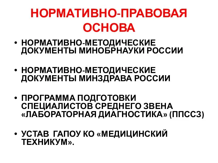 НОРМАТИВНО-ПРАВОВАЯ ОСНОВА НОРМАТИВНО-МЕТОДИЧЕСКИЕ ДОКУМЕНТЫ МИНОБРНАУКИ РОССИИ НОРМАТИВНО-МЕТОДИЧЕСКИЕ ДОКУМЕНТЫ МИНЗДРАВА РОССИИ