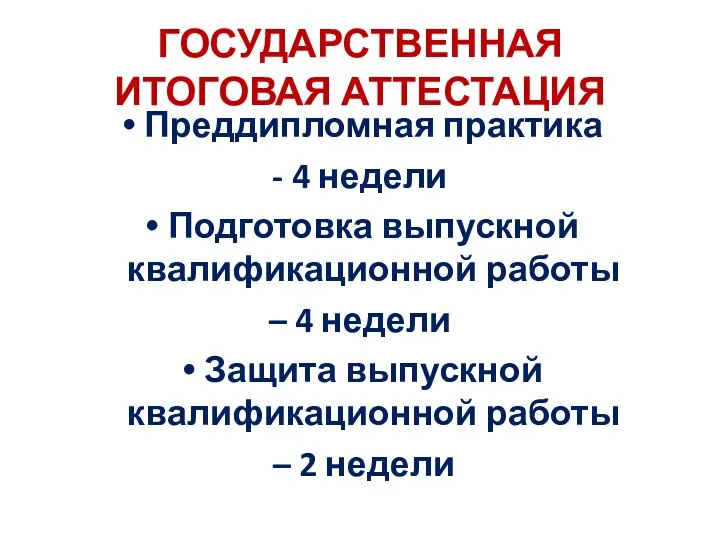 ГОСУДАРСТВЕННАЯ ИТОГОВАЯ АТТЕСТАЦИЯ Преддипломная практика - 4 недели Подготовка выпускной