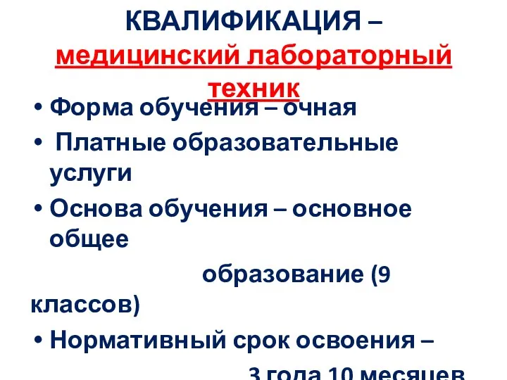 КВАЛИФИКАЦИЯ – медицинский лабораторный техник Форма обучения – очная Платные