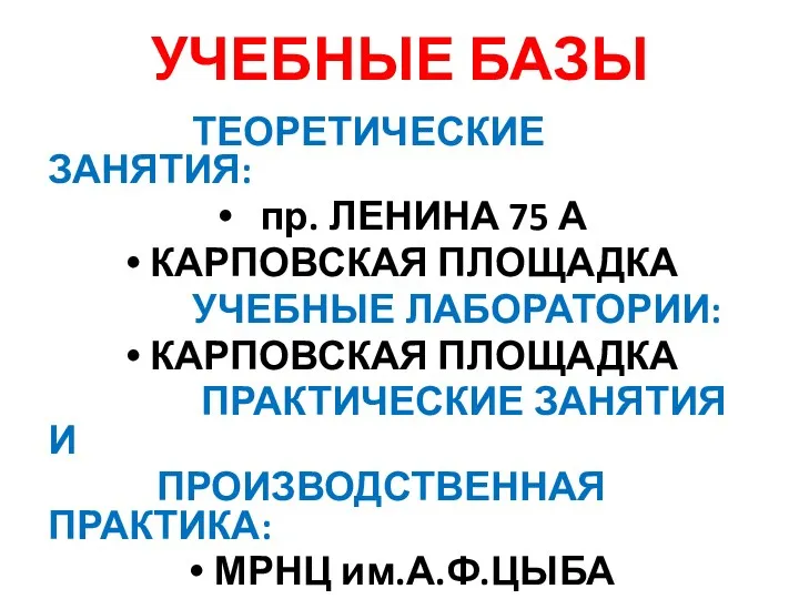 УЧЕБНЫЕ БАЗЫ ТЕОРЕТИЧЕСКИЕ ЗАНЯТИЯ: пр. ЛЕНИНА 75 А КАРПОВСКАЯ ПЛОЩАДКА