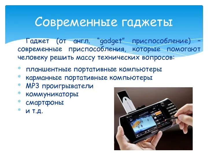 Гаджет (от англ. “gadget” приспособление) – современные приспособления, которые помогают человеку решить массу