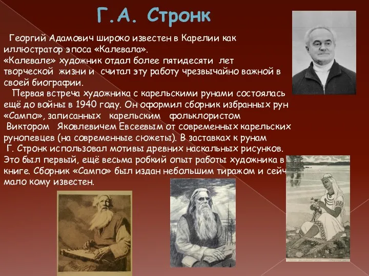 Г.А. Стронк Георгий Адамович широко известен в Карелии как иллюстратор