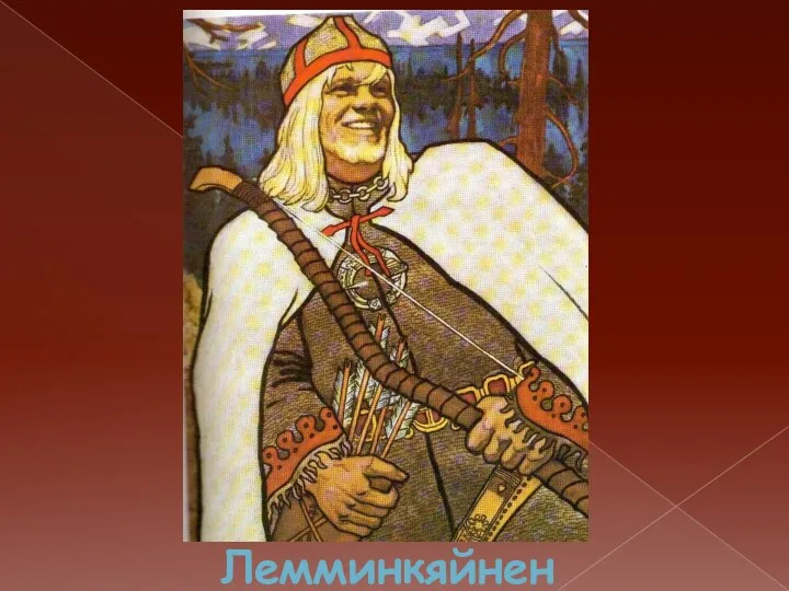 Лемминкяйнен