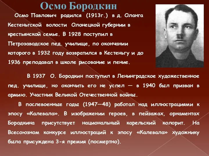 Осмо Бородкин Осмо Павлович родился (1913г.) в д. Оланга Кестеньгской