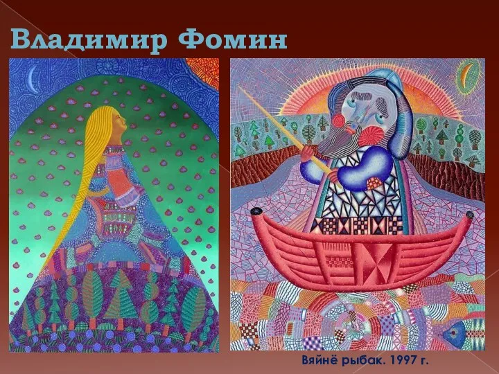 Владимир Фомин Вяйнё рыбак. 1997 г.