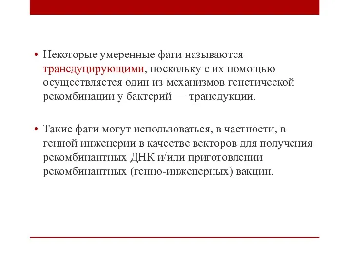 Некоторые умеренные фаги называются трансдуцирующими, поскольку с их помощью осуществляется