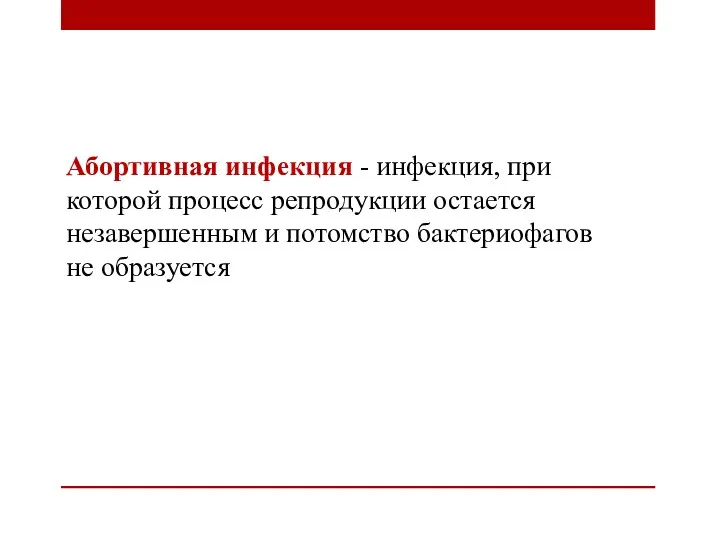 Абортивная инфекция - инфекция, при которой процесс репродукции остается незавершенным и потомство бактериофагов не образуется