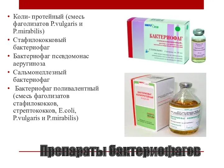 Препараты бактериофагов Коли- протейный (смесь фаголизатов P.vulgaris и P.mirabilis) Стафилококковый