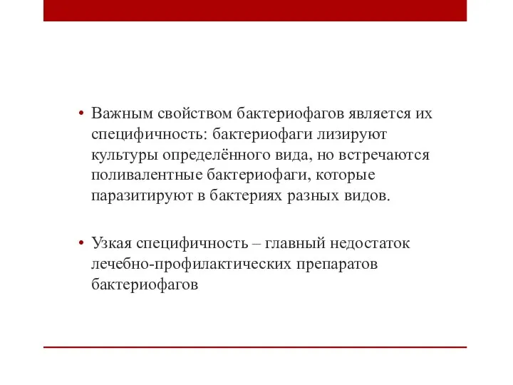 Важным свойством бактериофагов является их специфичность: бактериофаги лизируют культуры определённого