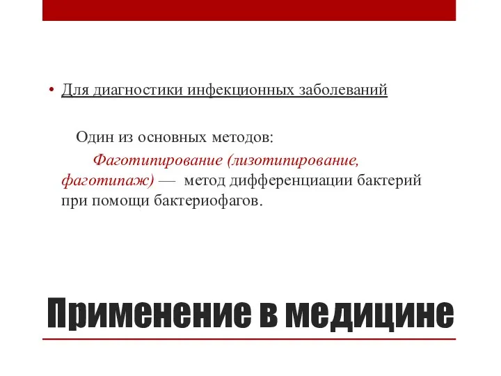 Применение в медицине Для диагностики инфекционных заболеваний Один из основных